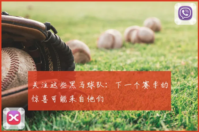 关注这些黑马球队：下一个赛季的惊喜可能来自他们