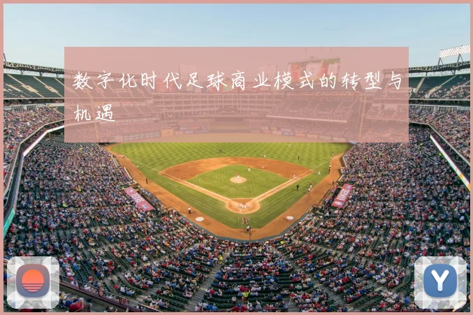 数字化时代足球商业模式的转型与机遇