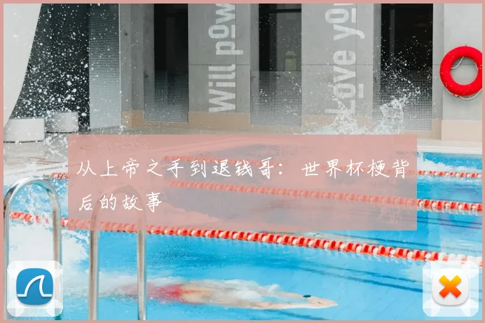 从上帝之手到退钱哥：世界杯梗背后的故事
