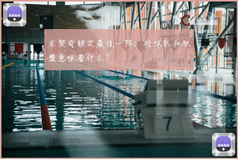 东契奇锁定最佳一阵：对球队和联盟意味着什么？