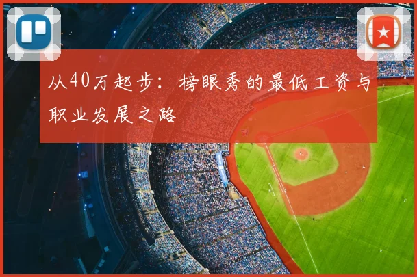 从40万起步：榜眼秀的最低工资与职业发展之路