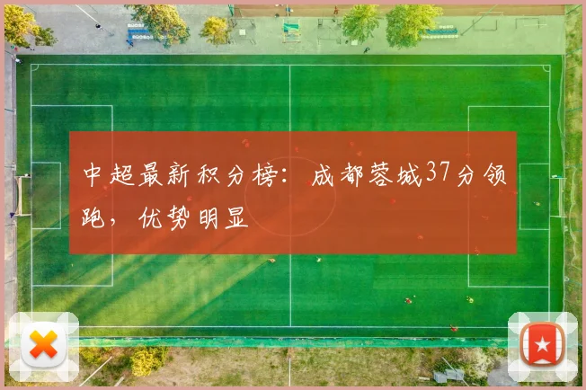 中超最新积分榜:成都蓉城37分领跑,优势明显