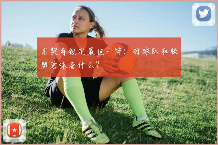 东契奇锁定最佳一阵:对球队和联盟意味着什么?
