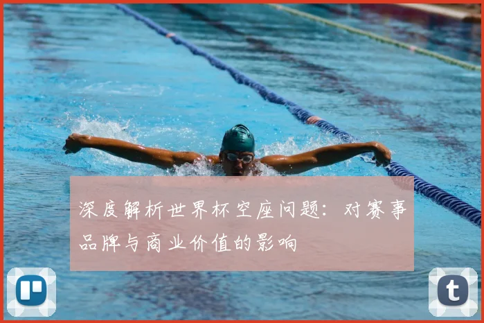 深度解析世界杯空座问题:对赛事品牌与商业价值的影响