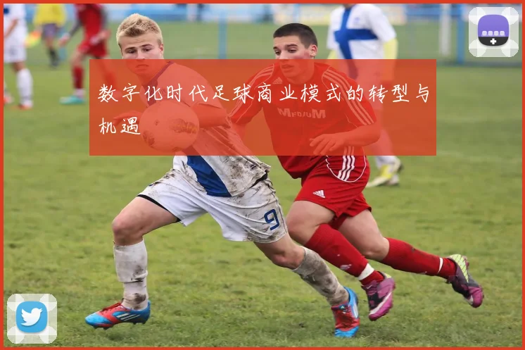 数字化时代足球商业模式的转型与机遇