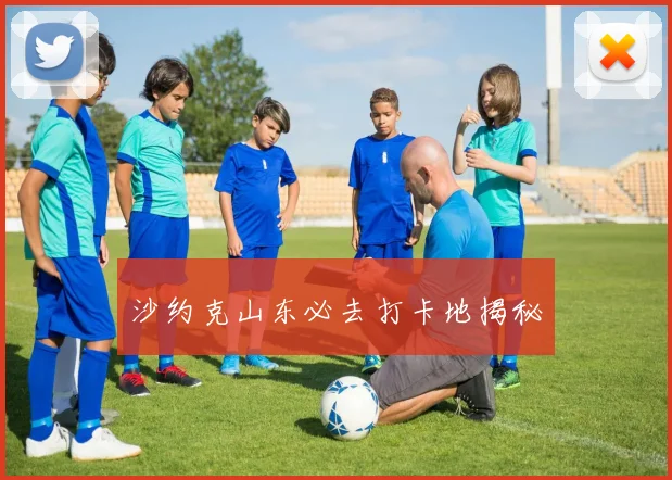 沙约克山东必去打卡地揭秘